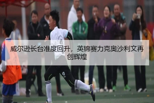 wei-er-xun-zhang-tai-zhun-du-hui-sheng-ying-jin-sai-li-ke-ao-sha-li-wen-zai-chuang-hui-huang-2-576.jpg