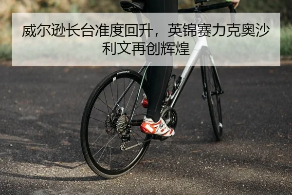威尔逊长台准度回升，英锦赛力克奥沙利文再创辉煌