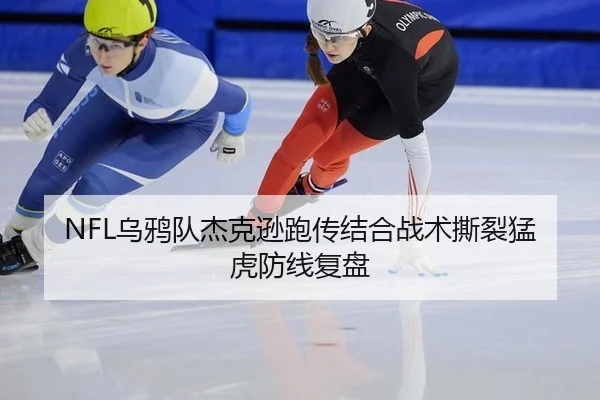 NFL乌鸦队杰克逊跑传结合战术撕裂猛虎防线复盘